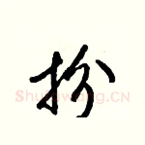 扮