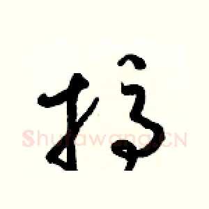 搞
