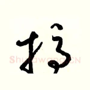 搞