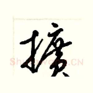 擴