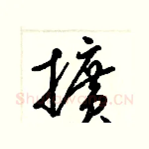 擴
