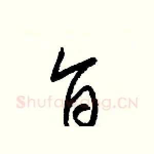 旨