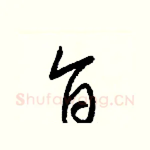 旨