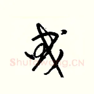曵