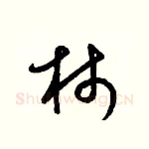 柿