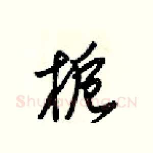 栀