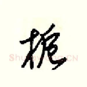 栀