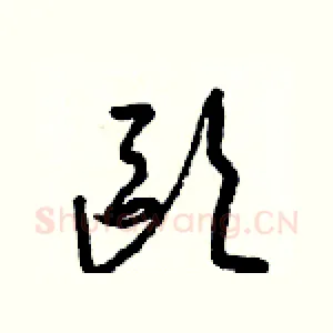 歐