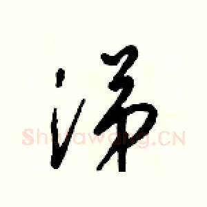 涕
