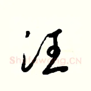 汪