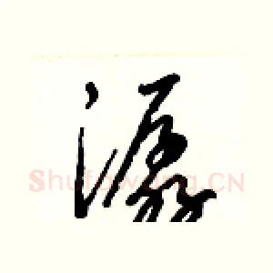潺