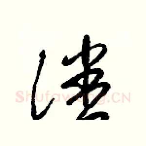 潘