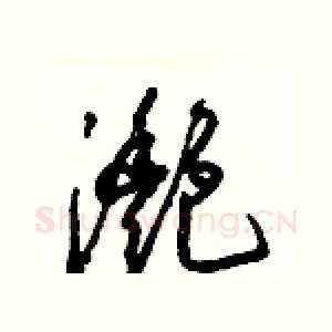 灧