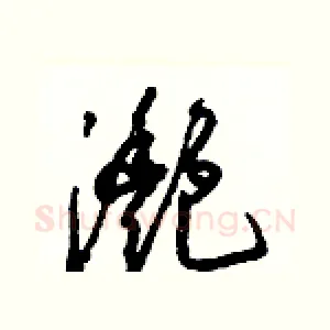 灧