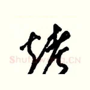 烤