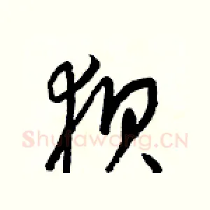 狈