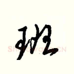 班