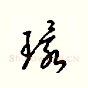 環