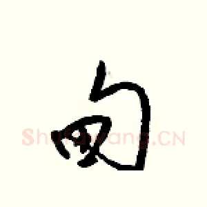 甸