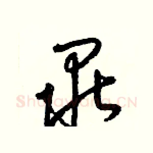 畢