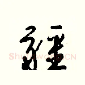 疆