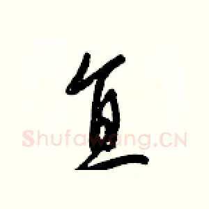直