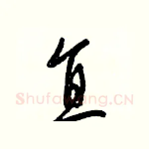 直