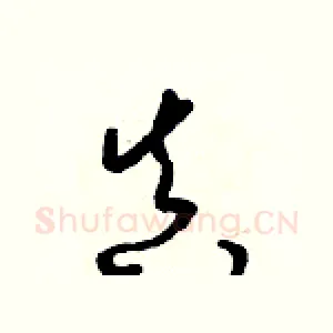 真