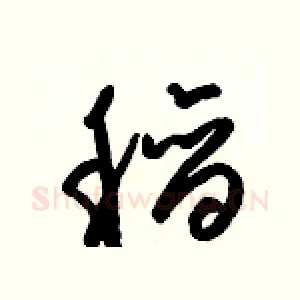 稻