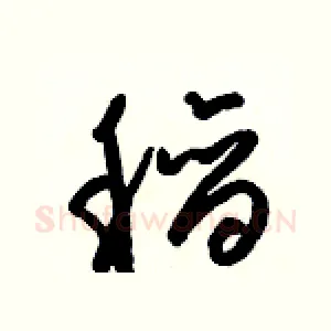 稻
