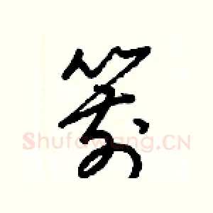 箭