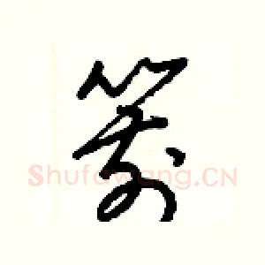 箭