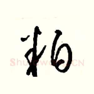 粕