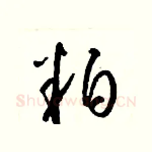 粕