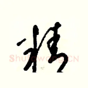 精