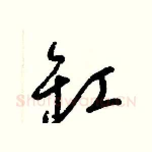 缸