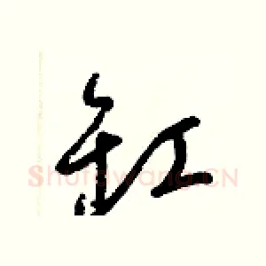 缸
