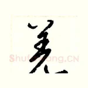 羌