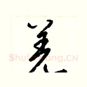 羌