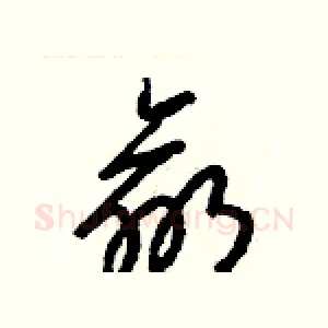 羸