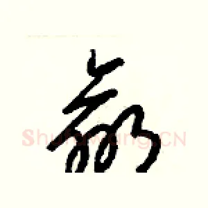 羸