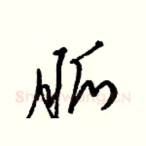 脈