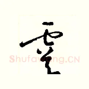 虞