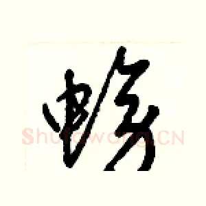 螃