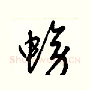 螃