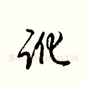 讹