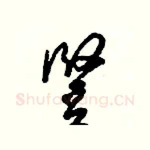 豎