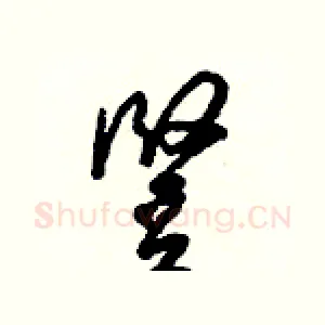 豎
