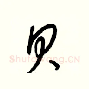 贝