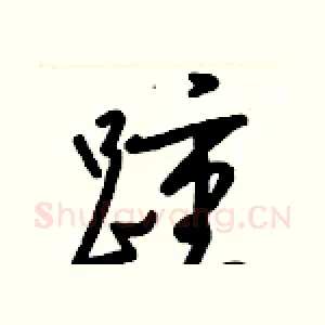 踵